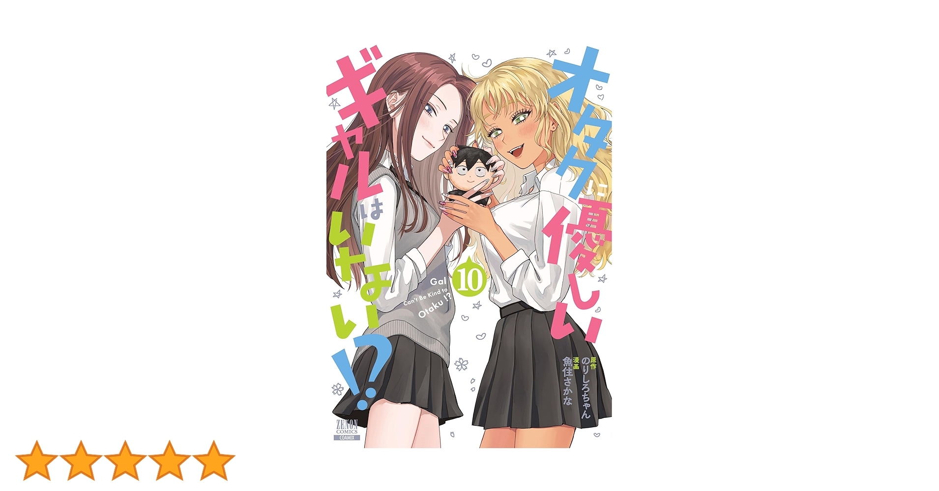 ☆特典17点付き [魚住さかな] オタクに優しいギャルはいない!? 3-10巻 ☆特典17点付き [魚住さかな] オタクに優しいギャルはいない!? 3-10